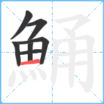 鯒笔顺分解图片7