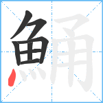 鯒笔顺分解图片8