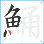 鯒笔顺分解图片9