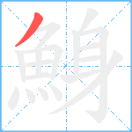 鯓笔顺分解图片1
