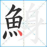 鯓笔顺分解图片11