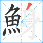 鯓笔顺分解图片12