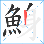 鯓笔顺分解图片13