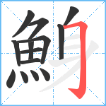 鯓笔顺分解图片14