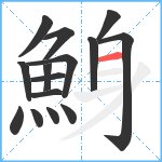 鯓笔顺分解图片15