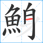 鯓笔顺分解图片16