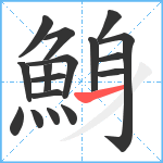 鯓笔顺分解图片17