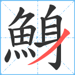 鯓笔顺分解图片18