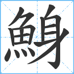 鯓笔顺分解图片19