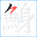 鯓笔顺分解图片2