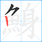 鯓笔顺分解图片3