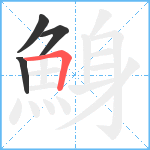 鯓笔顺分解图片4