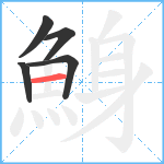 鯓笔顺分解图片5