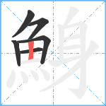 鯓笔顺分解图片6