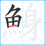 鯓笔顺分解图片7