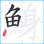 鯓笔顺分解图片8