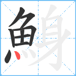 鯓笔顺分解图片9