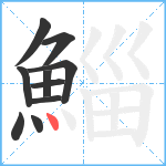 鯔笔顺分解图片10