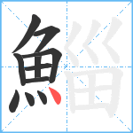 鯔笔顺分解图片11