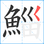 鯔笔顺分解图片14