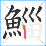 鯔笔顺分解图片15