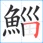 鯔笔顺分解图片16