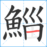 鯔笔顺分解图片17