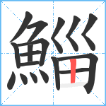 鯔笔顺分解图片18