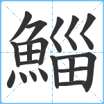 鯔笔顺分解图片20