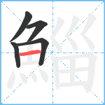 鯔笔顺分解图片5