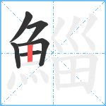 鯔笔顺分解图片6