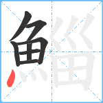 鯔笔顺分解图片8