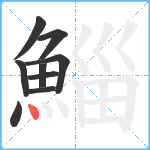 鯔笔顺分解图片9