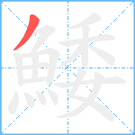 鯘笔顺分解图片1