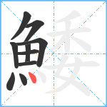 鯘笔顺分解图片10