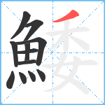 鯘笔顺分解图片12