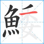 鯘笔顺分解图片13