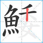 鯘笔顺分解图片14