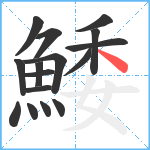 鯘笔顺分解图片16