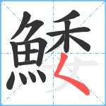 鯘笔顺分解图片17