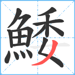 鯘笔顺分解图片18
