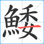 鯘笔顺分解图片19