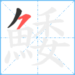 鯘笔顺分解图片2