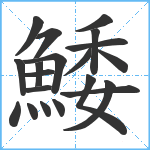 鯘笔顺分解图片20