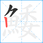 鯘笔顺分解图片3