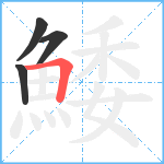 鯘笔顺分解图片4