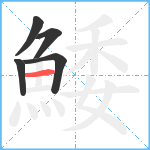 鯘笔顺分解图片5