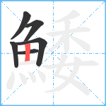 鯘笔顺分解图片6