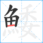 鯘笔顺分解图片7