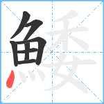 鯘笔顺分解图片8